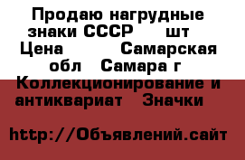 Продаю нагрудные знаки СССР - 4 шт. › Цена ­ 200 - Самарская обл., Самара г. Коллекционирование и антиквариат » Значки   